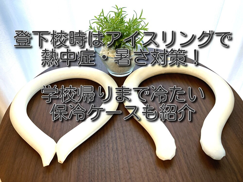 登下校時はアイスリングで熱中症・暑さ対策！学校帰りまで冷たい保冷